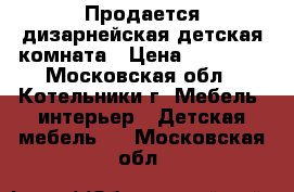 Продается дизарнейская детская комната › Цена ­ 60 000 - Московская обл., Котельники г. Мебель, интерьер » Детская мебель   . Московская обл.